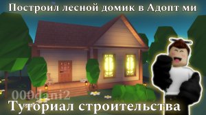 Построил ЛЕСНОЙ ДОМИК в Адопт ми 🧸 Туториал строительства 🧸Роблокс Адопт ми Roblox Adopt me