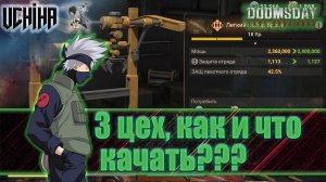 💪| DOOMSDAY Last survivors | 3 цех | что качать? | UCHIHA_TV |