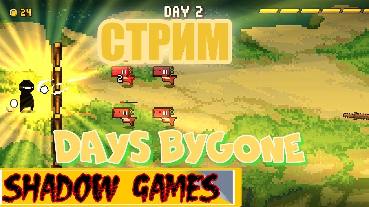 Играю в DAYS BYGONE смотреть онлайн