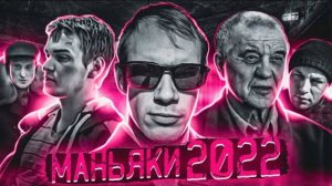 НОВЫЕ МАНЬЯКИ ｜ Норильский душ＊тель, Якутский чистильщик, новое дело Скопинского маньяка.