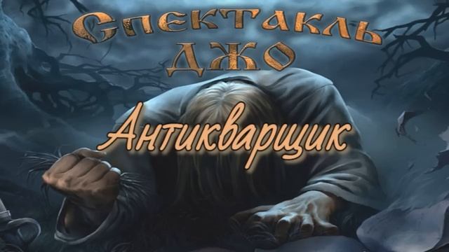 Спектакль Джо 100% Хиты Долгожданный релиз ART PUNK Horror PUNK