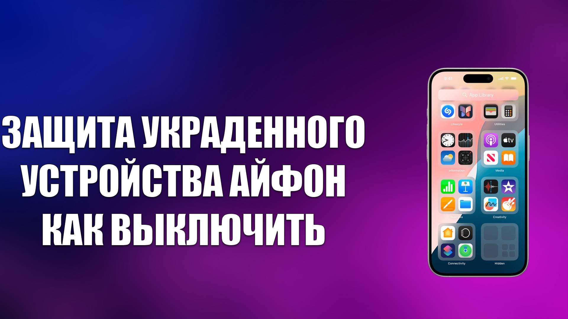 ЗАЩИТА УКРАДЕННОГО УСТРОЙСТВА АЙФОН КАК ВЫКЛЮЧИТЬ смотреть онлайн