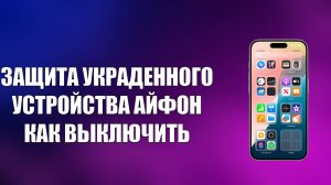 ЗАЩИТА УКРАДЕННОГО УСТРОЙСТВА АЙФОН КАК ВЫКЛЮЧИТЬ