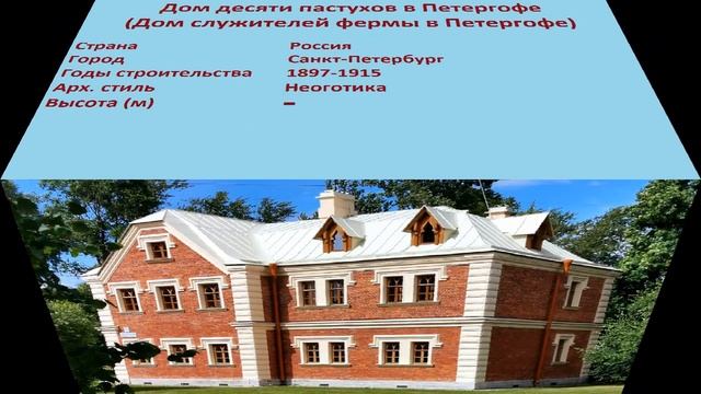 Дом десяти пастухов в Петергофе , Дом служителей фермы в Петергофе (Санкт-Петербург) смотреть онлайн