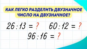 Как за 10 минут научиться делить двузначные числа на двузначные? Без остатка | Математика