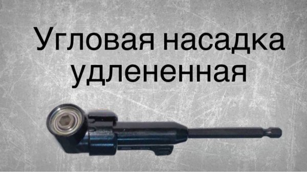 Угловая насадка для шуруповерта