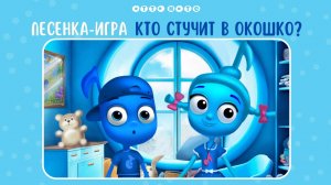 Песенка "Кто стучит в окошко?"