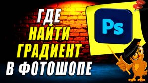 Где в фотошопе градиент