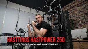 Силовая станция Hasttings HastPower 250. Обзор самой покупаемой мультистанции