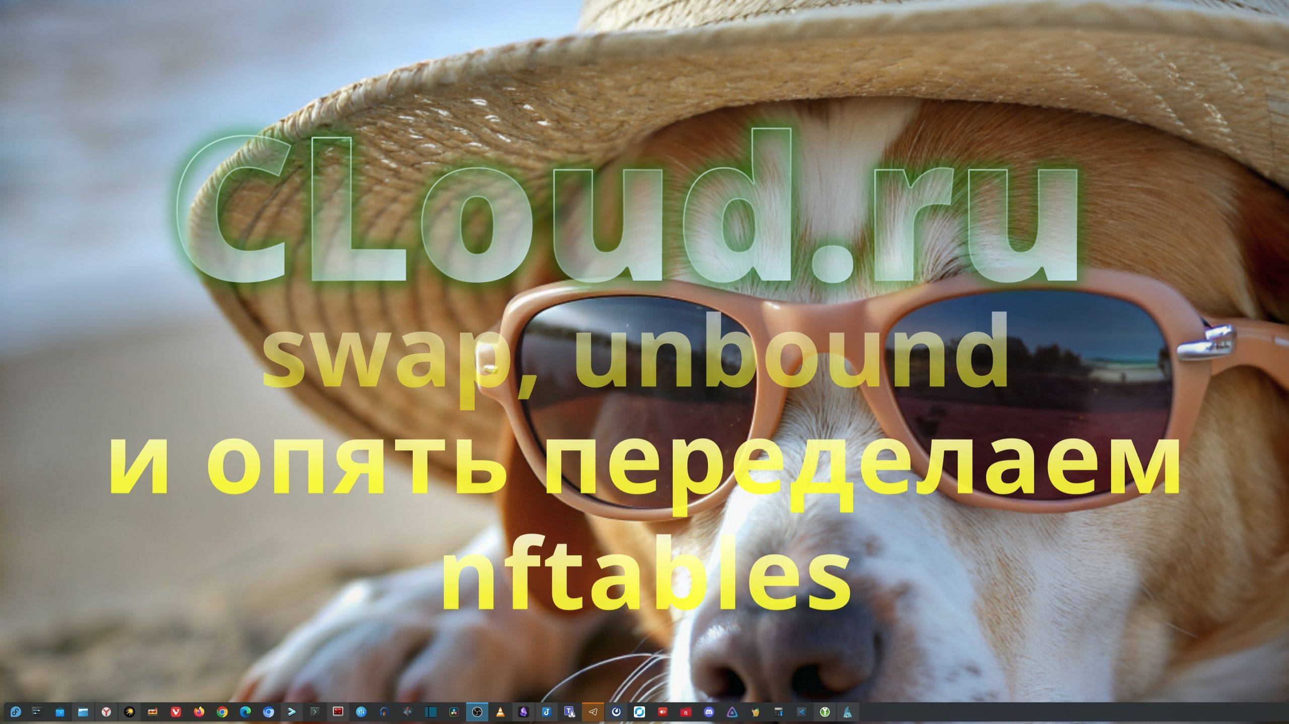Cloud - 5. Настройка VDS. swap, unbound и опять переделаем nftables