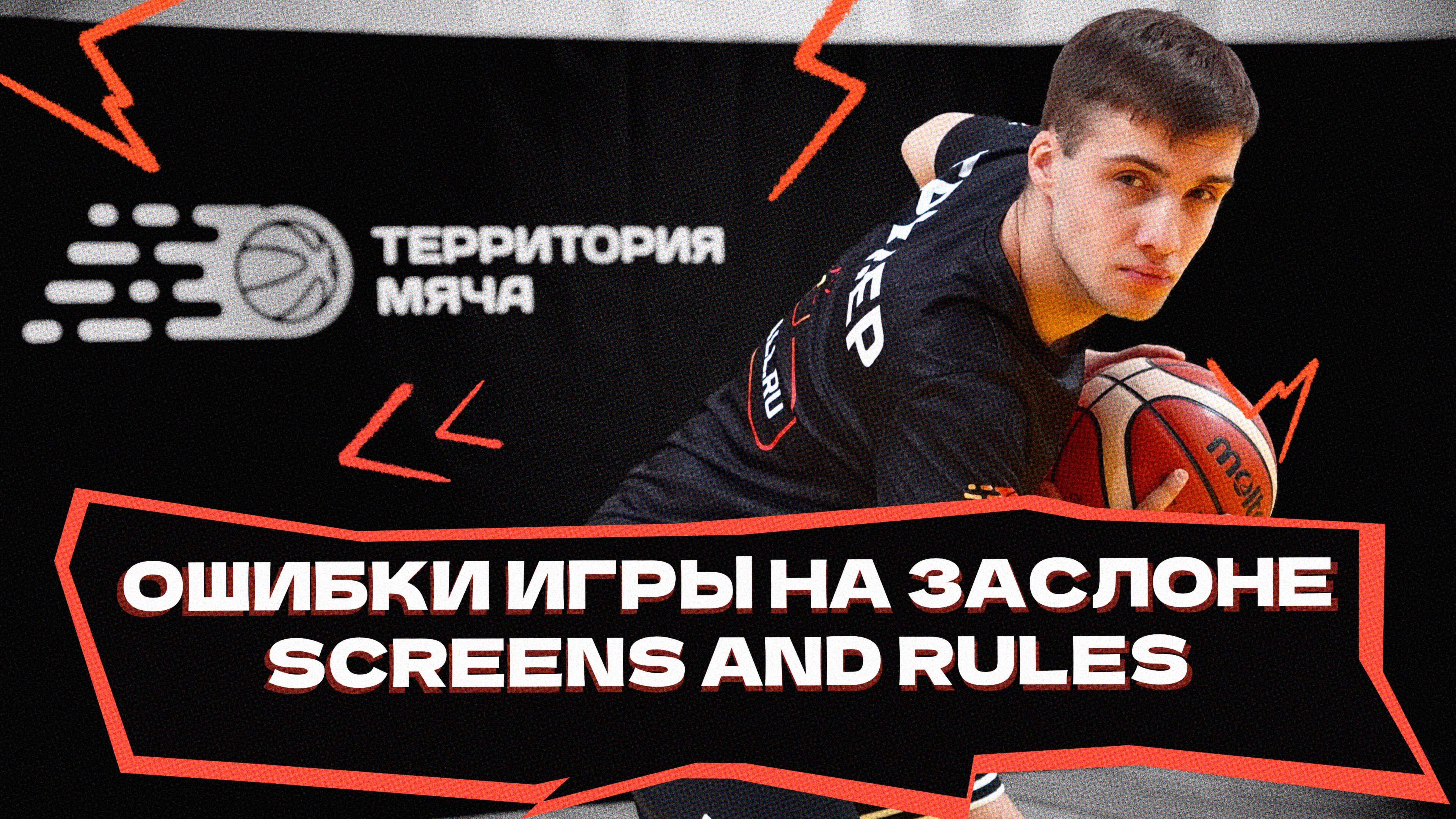 Ошибки игры на заслоне | Screens and rules смотреть онлайн