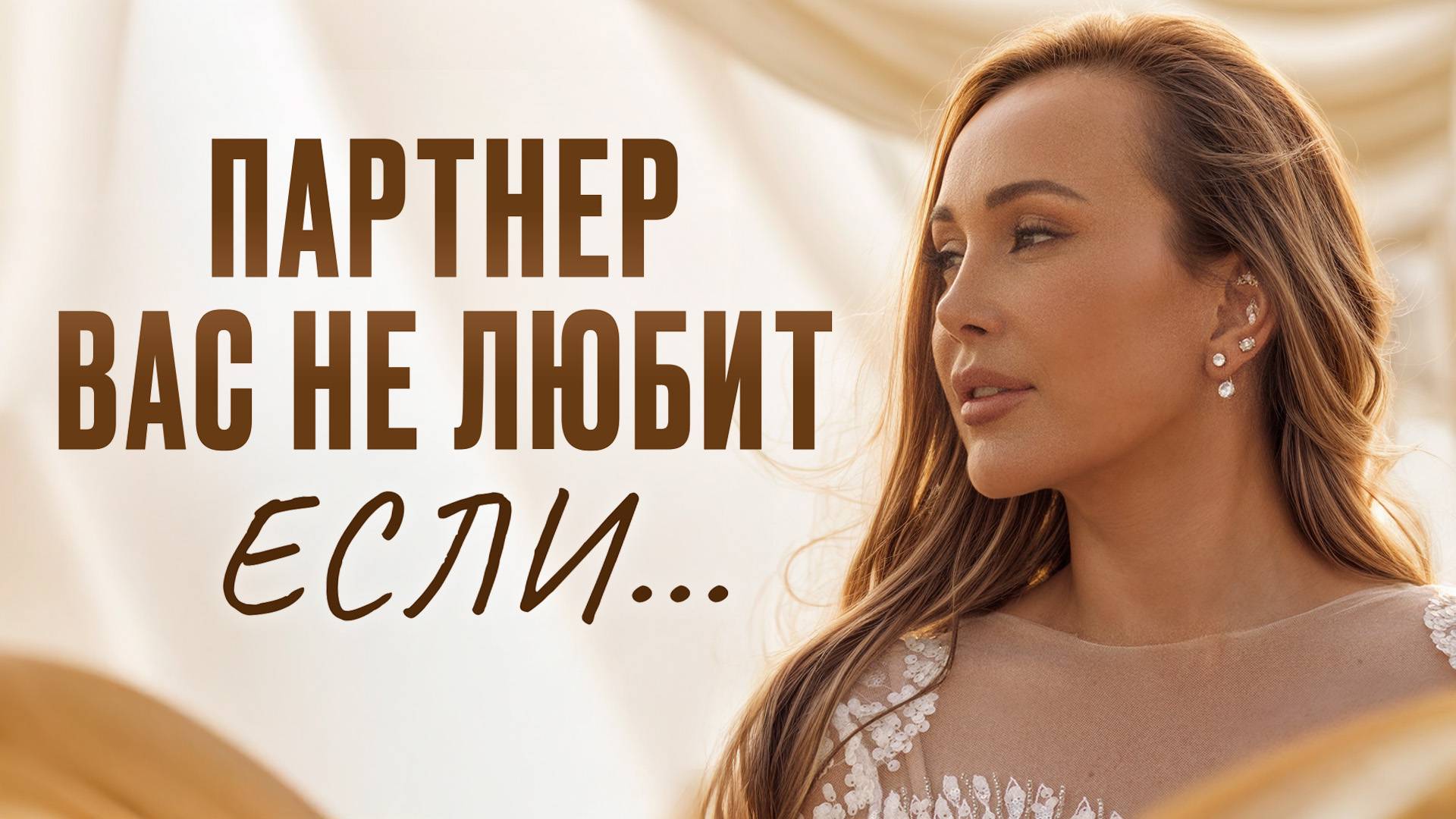 Как по ОДНОЙ фразе понять, что партнёр вас никогда НЕ любил!? / ОПРЕДЕЛИ истинные чувства партнёра! смотреть онлайн