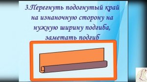 Мини-урок по швейному делу «Шов вподгибку с закрытым срезом»