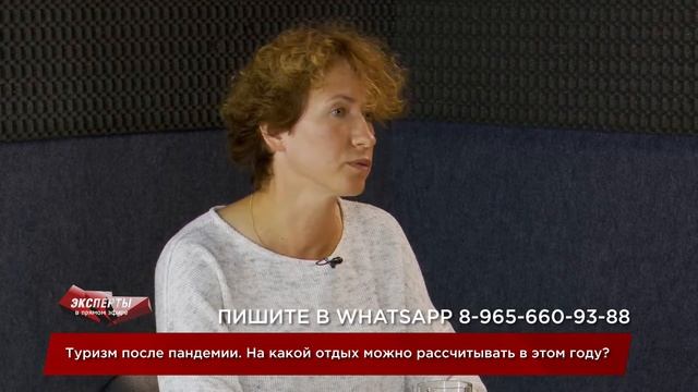 "Эксперты в прямом эфире". Туризм после пандемии. На какой отдых можно рассчитывать в этом году? смотреть онлайн