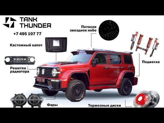 ЧТО ПОДАРИТЬ НАСТОЯЩЕМУ ТАНКИСТУ НА TANK 300/500/700 НА НОВЫЙ ГОД И 23 ФЕВРАЛЯ +74951077772 #tank300