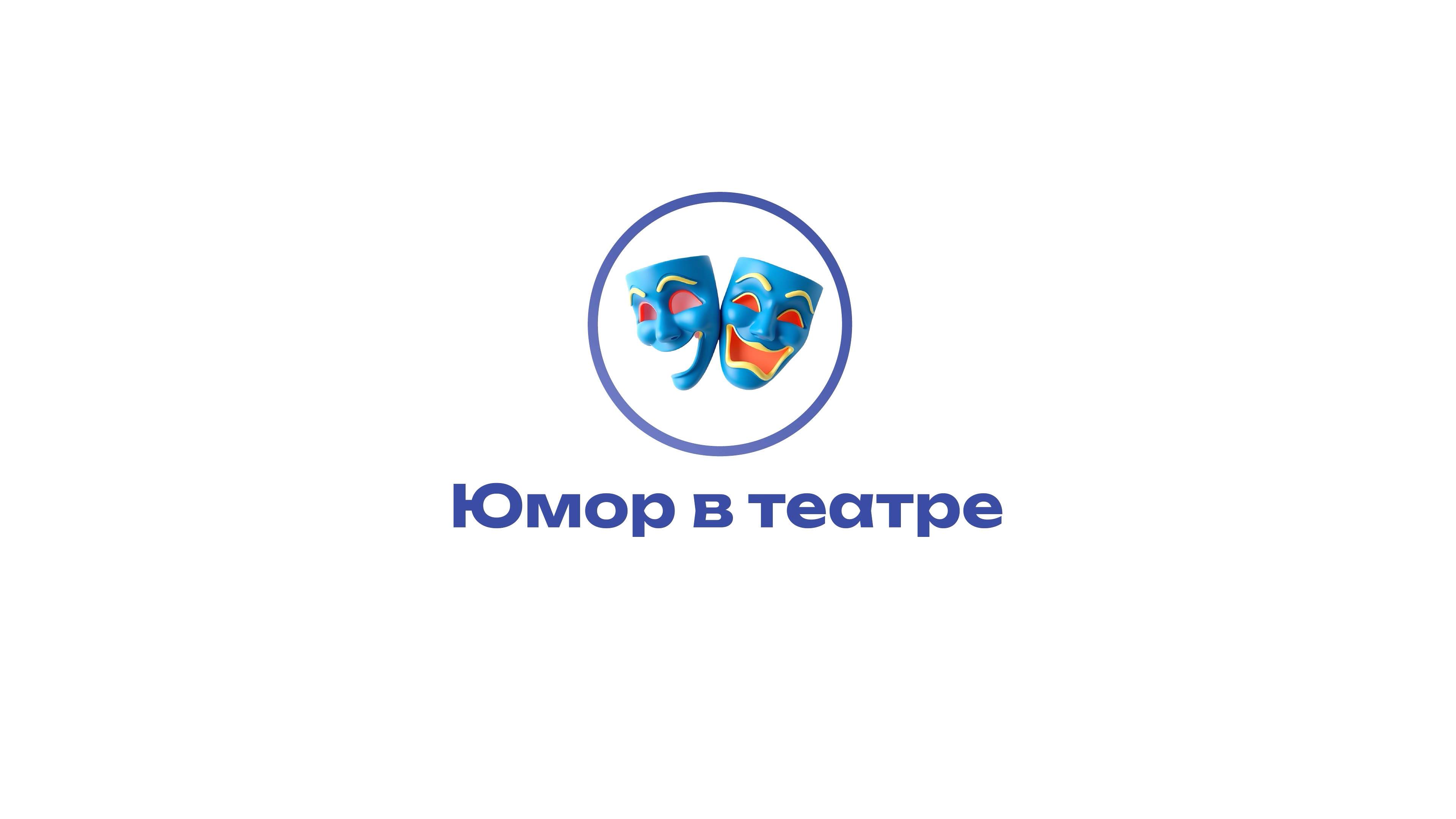 Культура Юмора – Юмор в театре