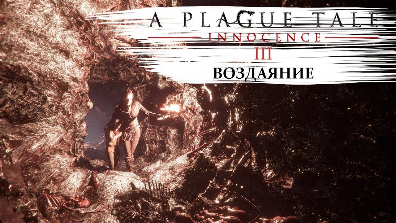 A plague tale innocence Прохождение #3 Воздаяние