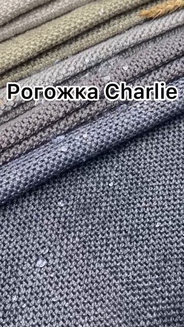 Мебельная рогожка CHARLIE смотреть онлайн