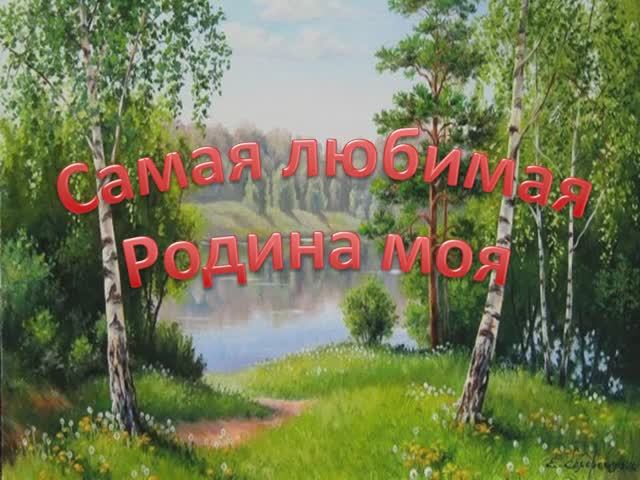САМАЯ ЛЮБИМАЯ РОДИНА МОЯ (караоке минус) смотреть онлайн