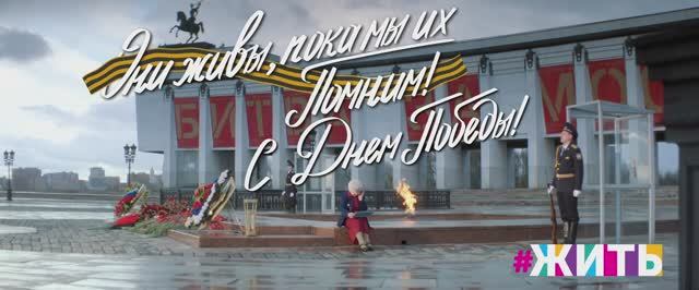 Они живы, пока мы их помним!
С ДНЕМ ПОБЕДЫ! смотреть онлайн