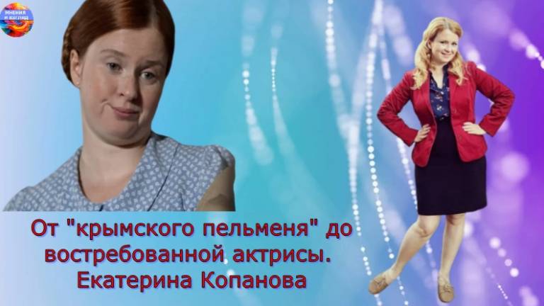От "крымского пельменя" до востребованной актрисы и многодетной мамы. Екатерина Копанова смотреть онлайн