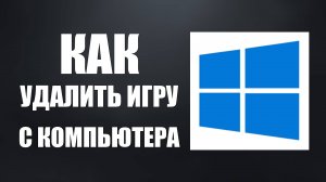 Как удалить игру с компьютера