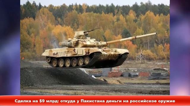 Сделка на $9 млрд: откуда у Пакистана деньги на российское оружие ✔Новости Express News смотреть онлайн