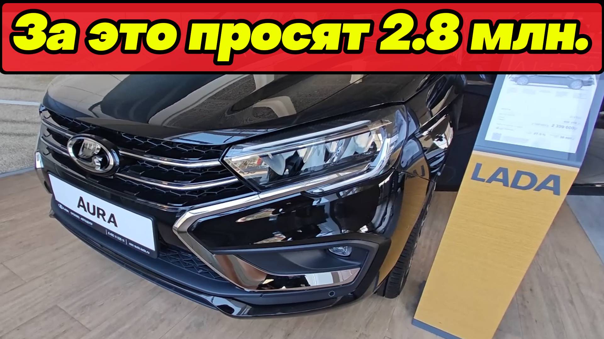 Российская новинка за ОВЕРПРАЙС: LADA AURA смотреть онлайн