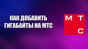 КАК ДОБАВИТЬ ГИГАБАЙТЫ НА МТС