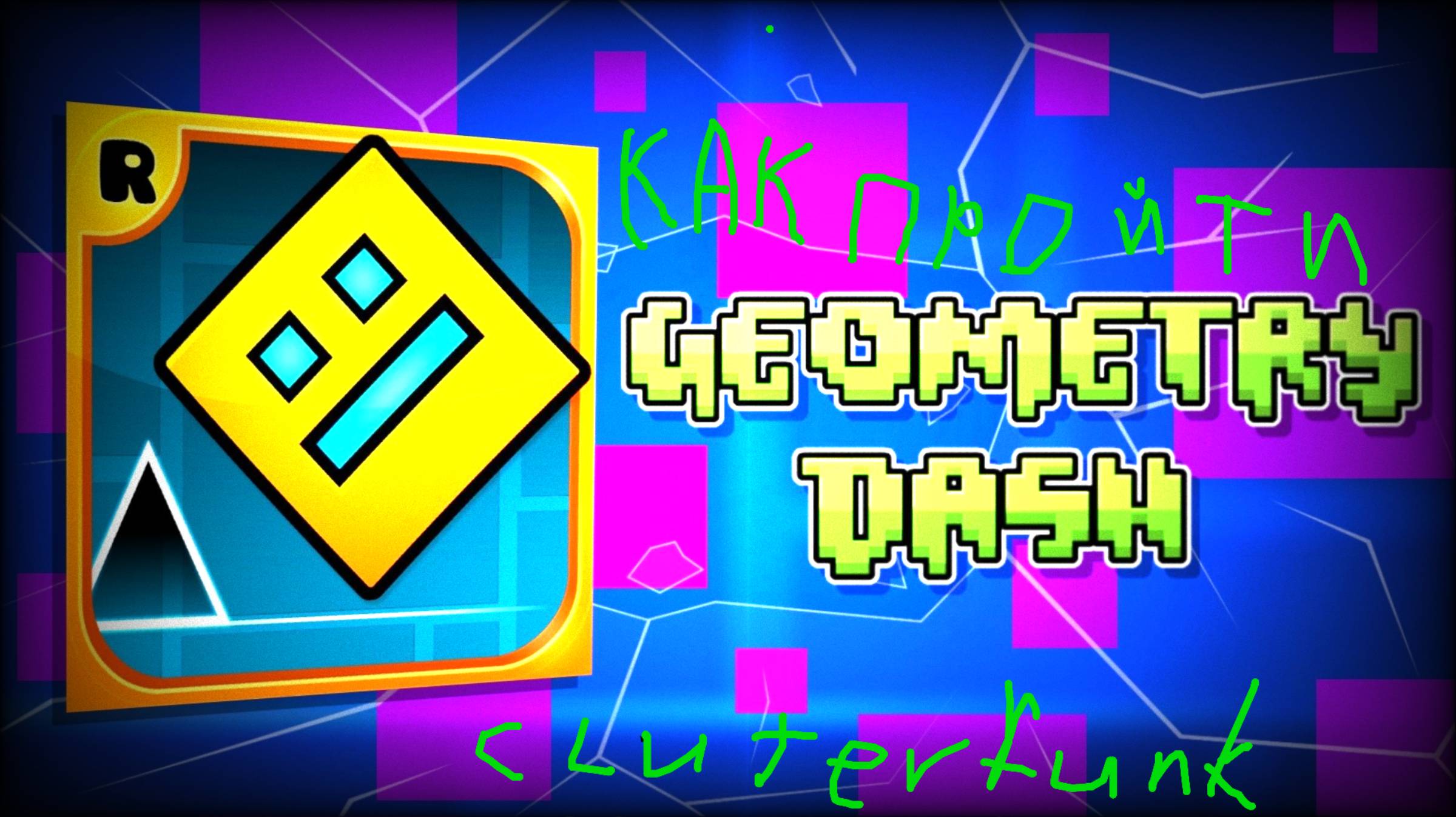 Как пройти cluterfink смотреть онлайн