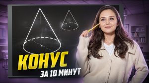 Разбираем конус за 10 минут. Задание №13 для ЕГЭ по базовой математике 2025 I Умскул