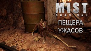Mist survival выживание #7 Зашёл в пещеру добыть руду, но владелец на меня наорал!