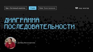Курс «Системный аналитик». Урок 14: Диаграммы последовательности.