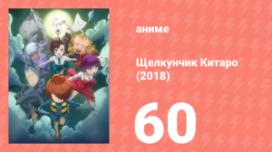 Щелкунчик Китаро (2018) 60 серия (аниме-сериал, 2018)
