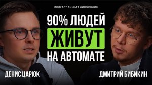 Почему 90% людей живут не своей жизнью? Как построить свою личную стратегию | Царюк Денис