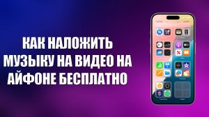КАК НАЛОЖИТЬ МУЗЫКУ НА ВИДЕО НА АЙФОНЕ БЕСПЛАТНО