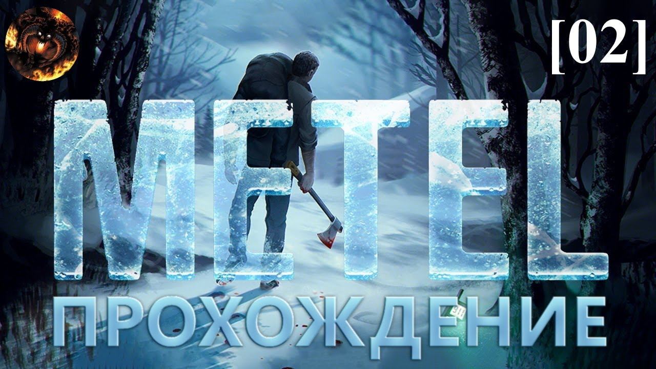 Metel - Horror Escape [02]