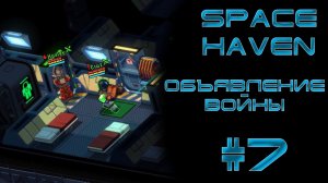 Space haven #7 Объявление войны, спасение и DOUBLE KILL!