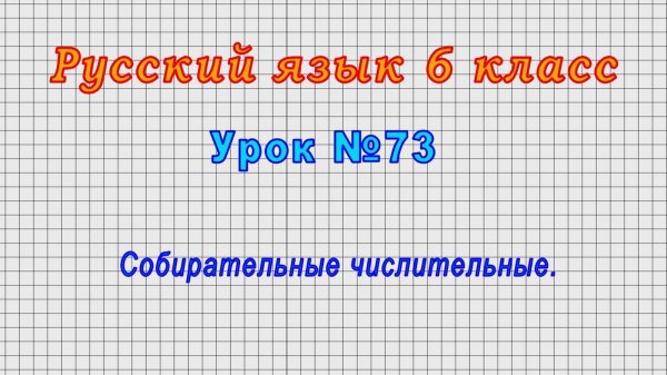 Русский язык 6 класс (Урок№73 - Собирательные числительные.)