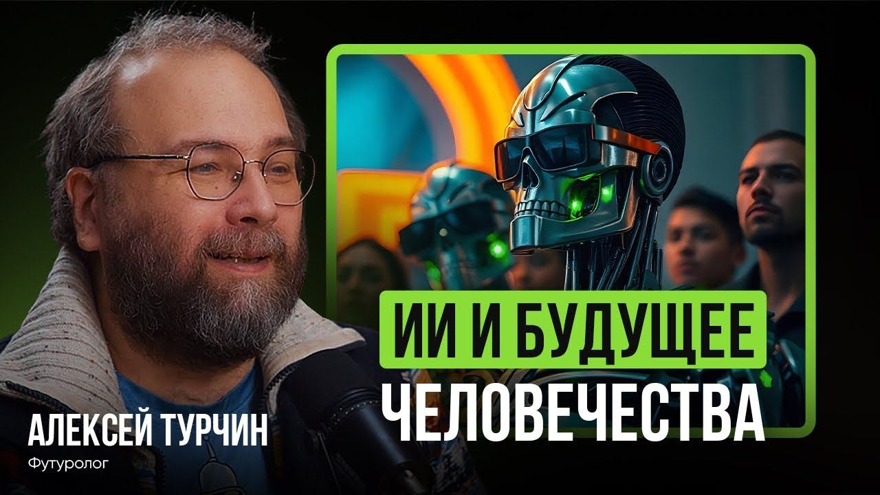Искусственный интеллект и будущее человечества через 10 лет | Футуролог Алексей Турчин