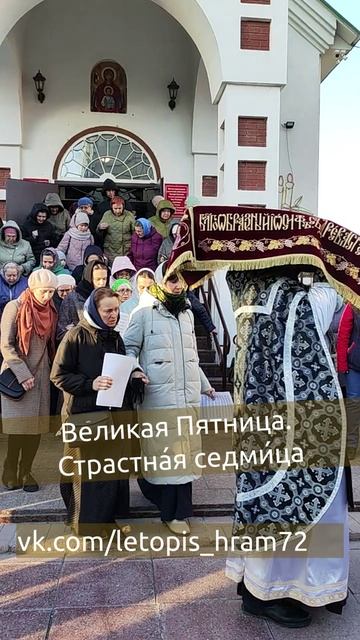 Великая Пятница. Страстна́я седми́ца. Вечерня 18 апреля 2025г смотреть онлайн