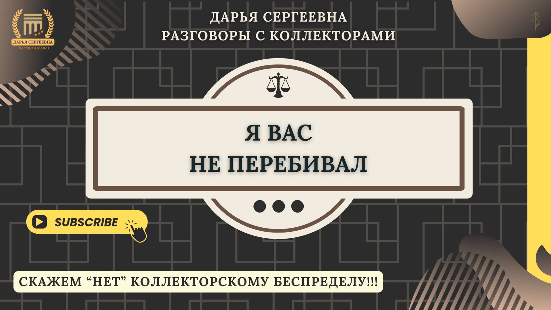 ОЧЕНЬ УПОРНЫЙ СОТРУДНИК ⦿ Списание Долгов / Разговоры с коллекторами / Снятие ареста с карт смотреть онлайн