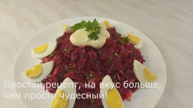 Рецепт салата с тертой свеклой. Всего 4 ингредиента_ смотреть онлайн