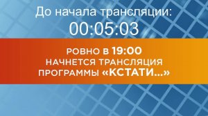 Выпуск новостей программы "Кстати" от 23.04.2025 г.