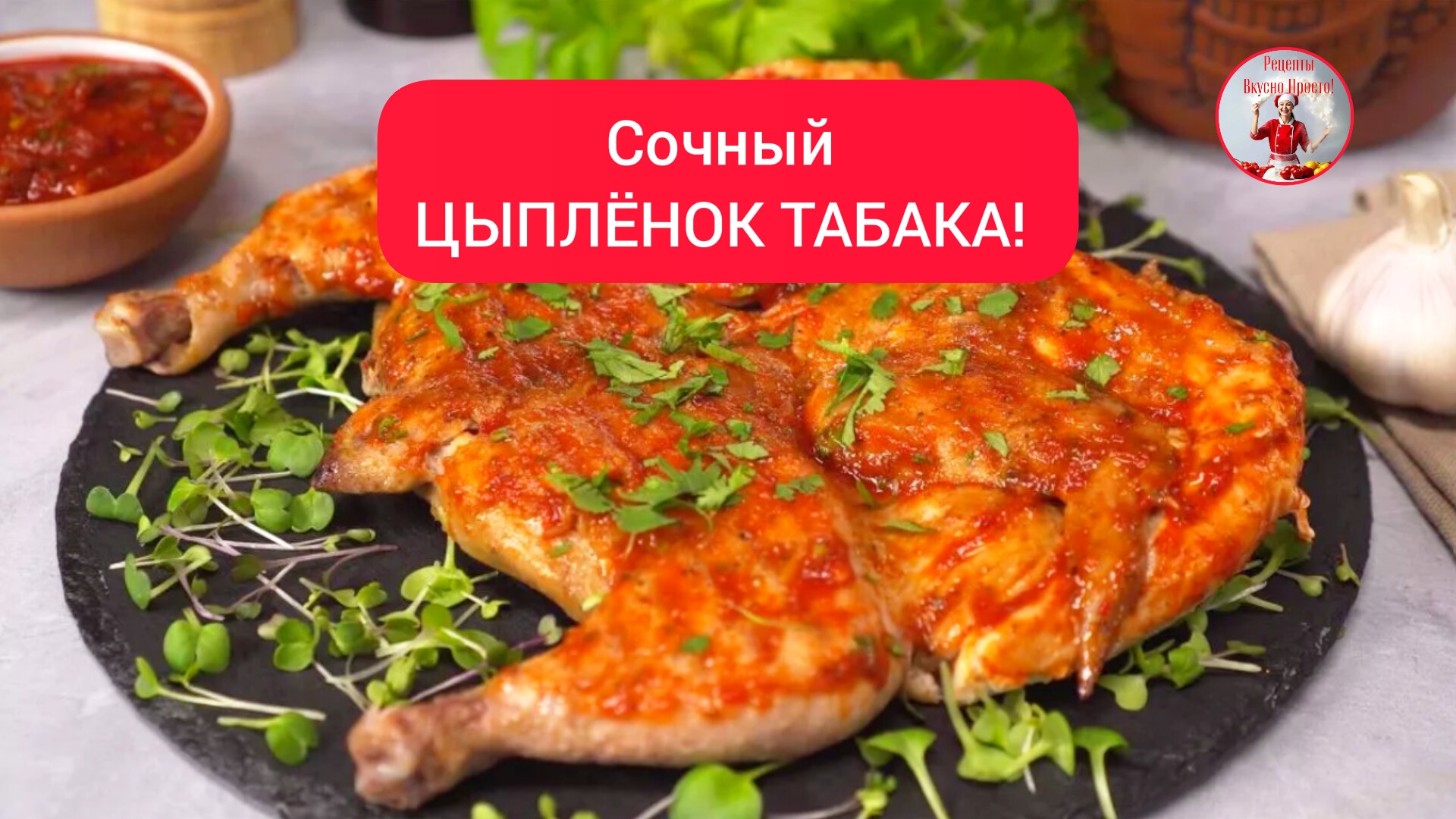 Сочный ЦЫПЛЕНОК ТАБАКА! Это стоит попробовать! смотреть онлайн
