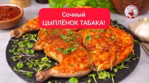 Сочный ЦЫПЛЕНОК ТАБАКА! Это стоит попробовать!
