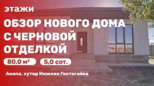 Обзор нового дома с черновой отделкой (Хутор Нижняя Гостагайка)