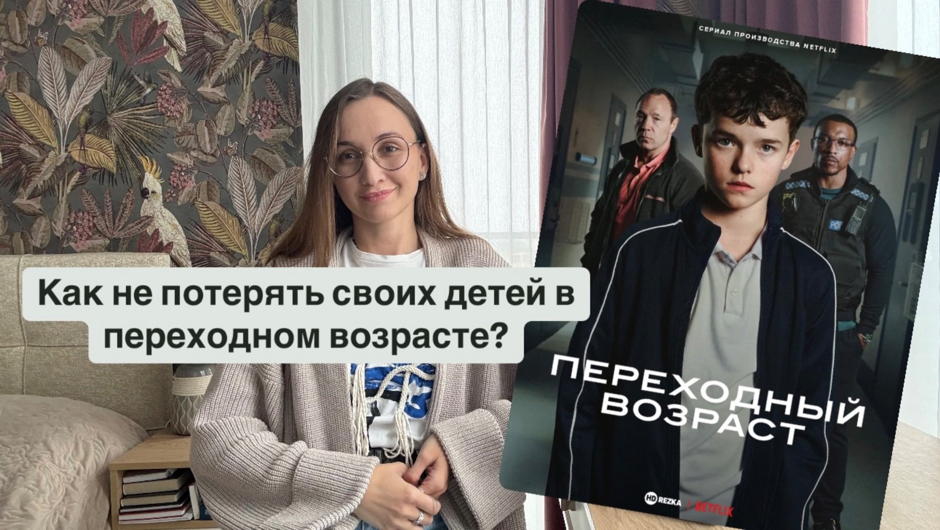 Психологический разбор сериала «Подростковый возраст»