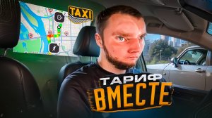 ТАРИФ ПОПУТЧИК/ МЫ ВМЕСТЕ