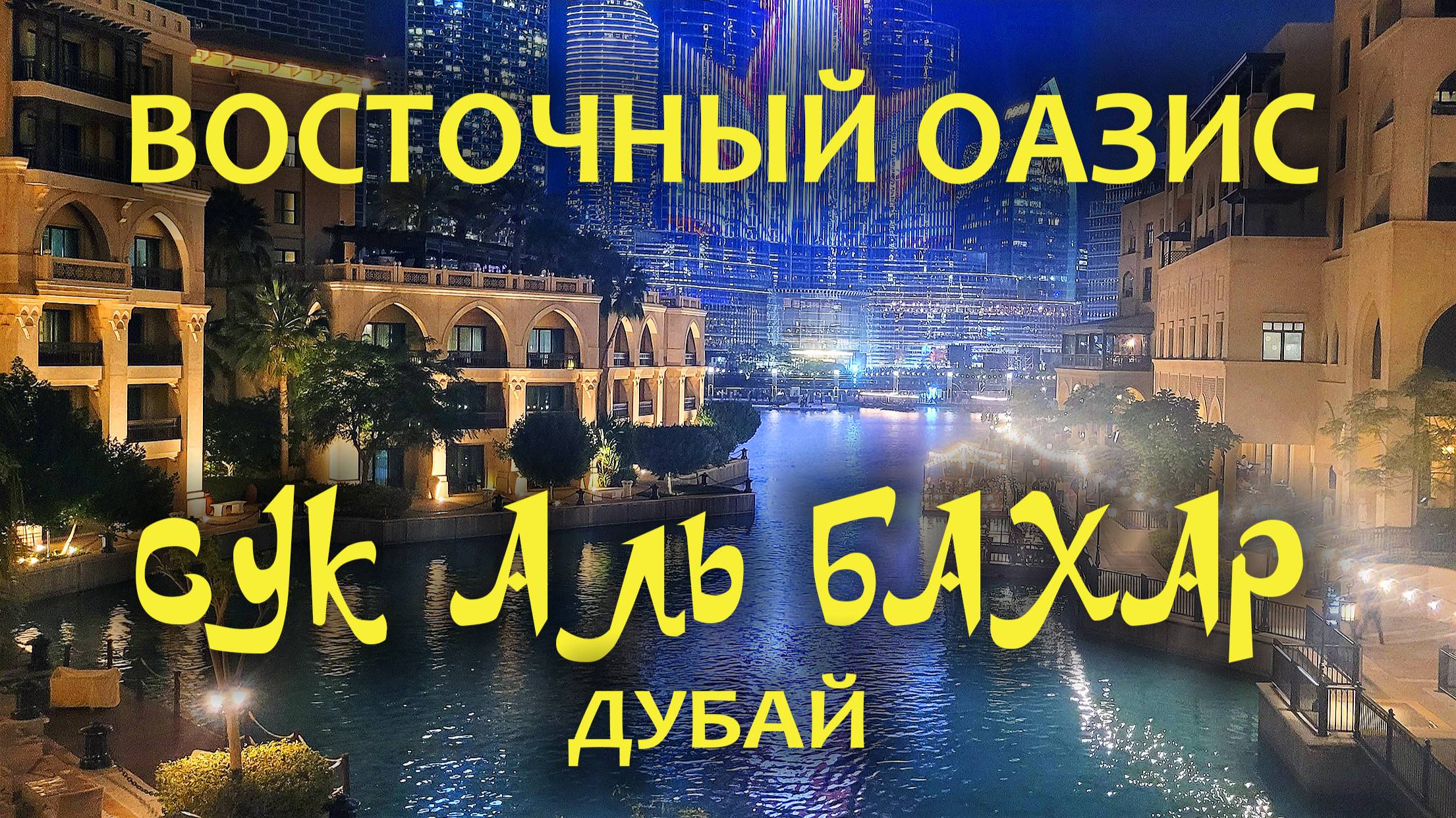 Настоящий восточный оазис: Сук Аль Бахар (Рынок моряка) Дубай смотреть онлайн